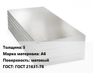 Алюминиевый лист 5 Марка: А6 матовый ГОСТ: ГОСТ 21631-76